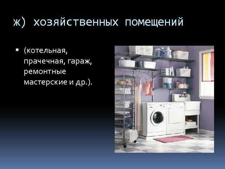 ж) хозяйственных помещений (котельная, прачечная, гараж, ремонтные мастерские и др. ). 