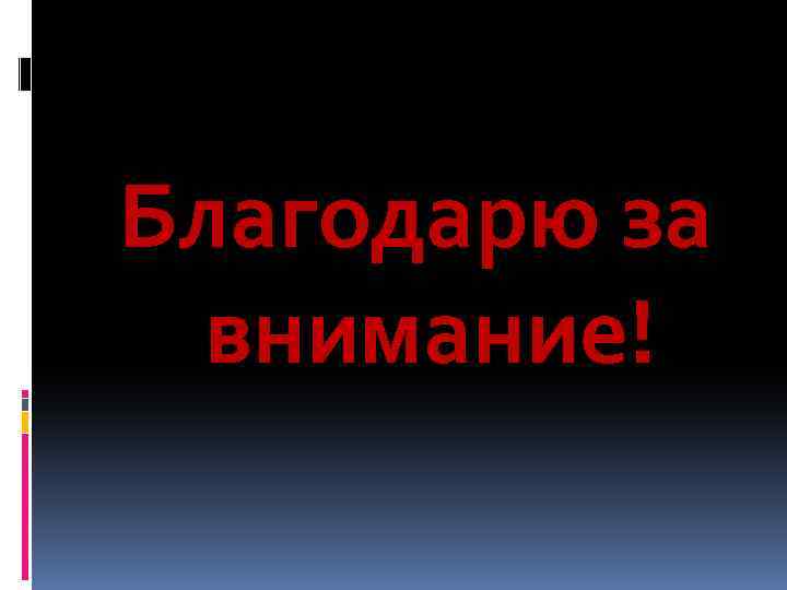 Благодарю за внимание! 