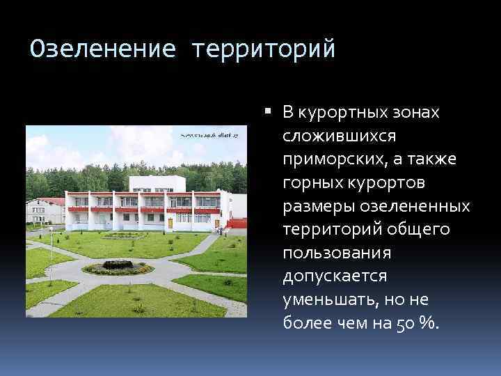 Озеленение территорий В курортных зонах сложившихся приморских, а также горных курортов размеры озелененных территорий