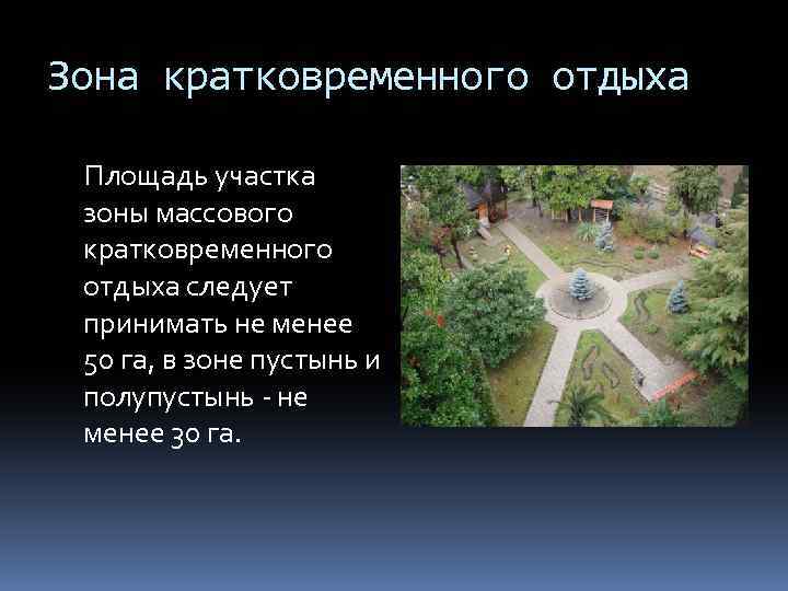 Зона кратковременного отдыха Площадь участка зоны массового кратковременного отдыха следует принимать не менее 50