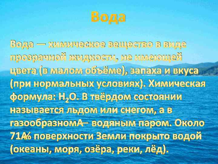 Вода — химическое вещество в виде прозрачной жидкости, не имеющей цвета (в малом объёме),