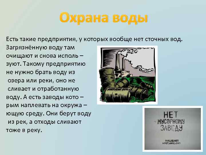 Охрана воды Есть такие предприятия, у которых вообще нет сточных вод. Загрязнённую воду там