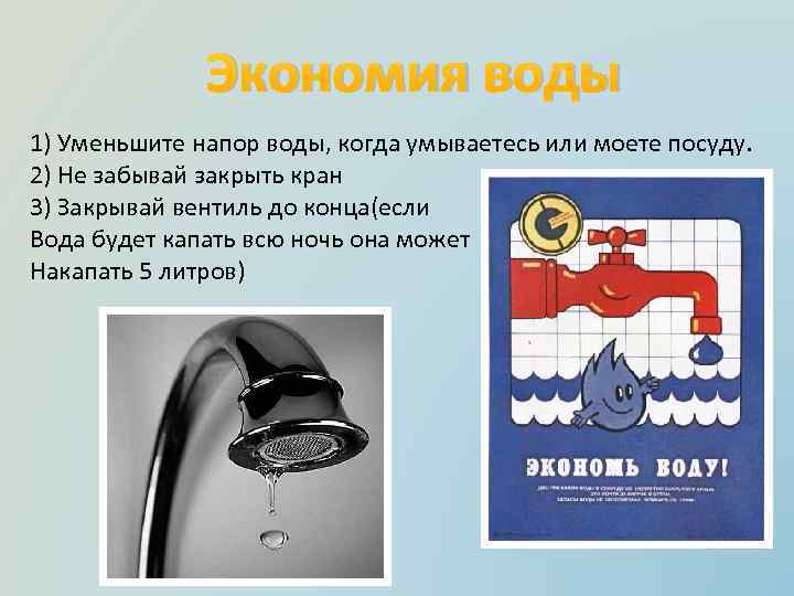 Сэкономить как пишется. Как сэкономить воду. Меры экономии воды. Памятка об экономии воды. Проект экономия воды.