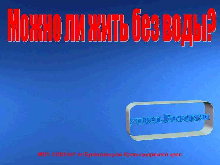 МОУ СОШ № 1 ст. Брюховецкой Краснодарского края 