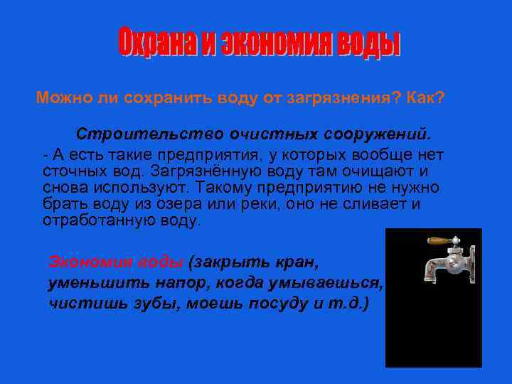 Можно ли сохранить воду от загрязнения? Как? Строительство очистных сооружений. - А есть такие
