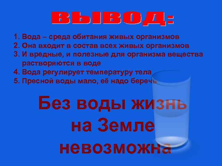 1. Вода – среда обитания живых организмов 2. Она входит в состав всех живых