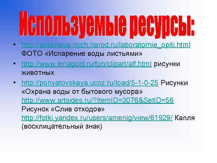  • http: //aksenova-mich. narod. ru/laboratornie_opiti. html ФОТО «Испарение воды листьями» • http: //www.