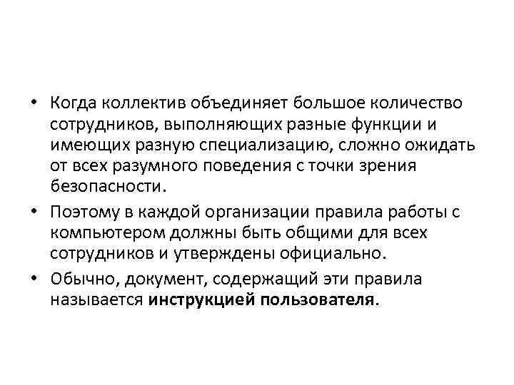  • Когда коллектив объединяет большое количество сотрудников, выполняющих разные функции и имеющих разную