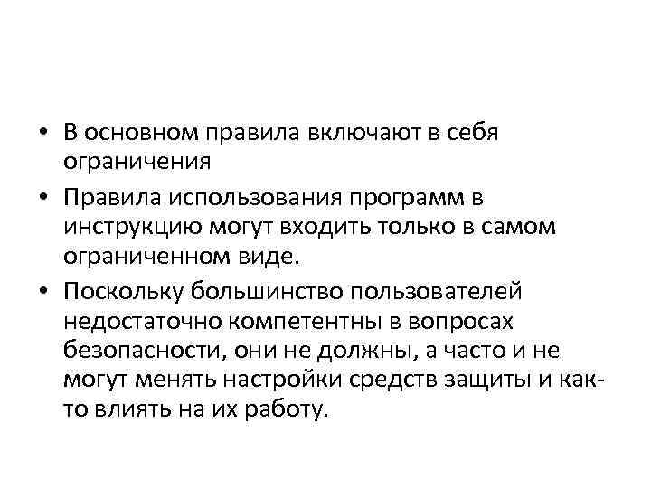  • В основном правила включают в себя ограничения • Правила использования программ в