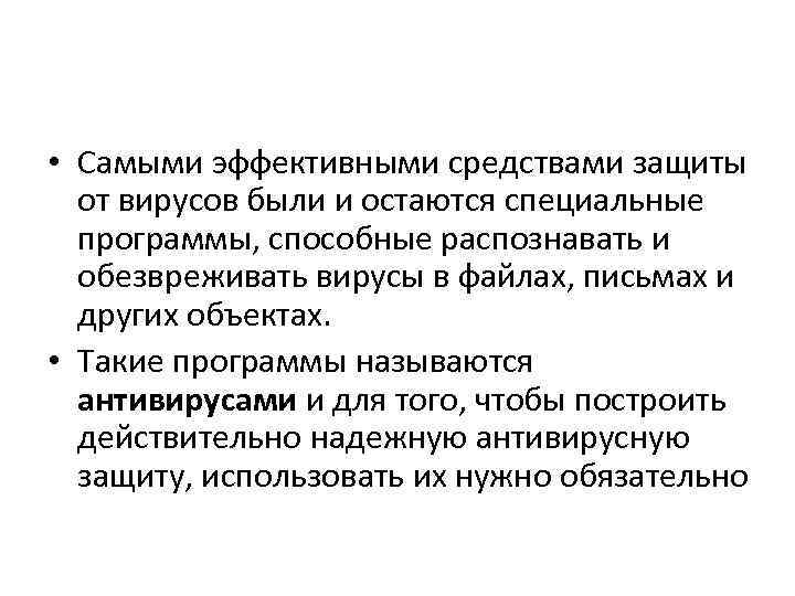  • Самыми эффективными средствами защиты от вирусов были и остаются специальные программы, способные