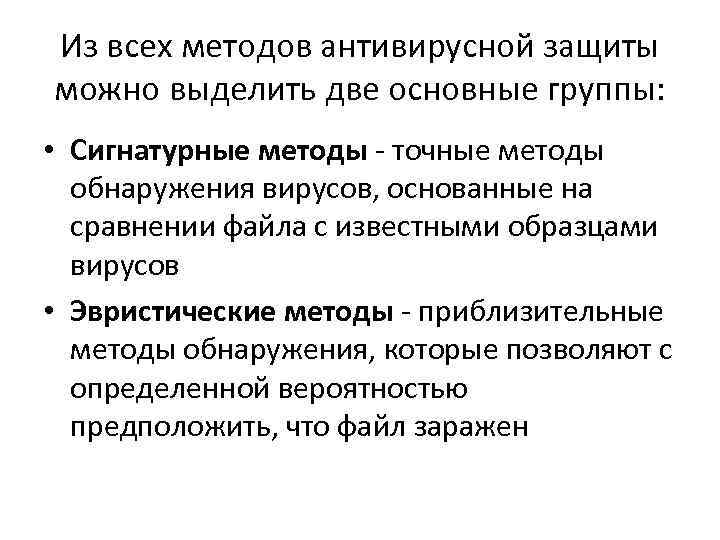 Из всех методов антивирусной защиты можно выделить две основные группы: • Сигнатурные методы -