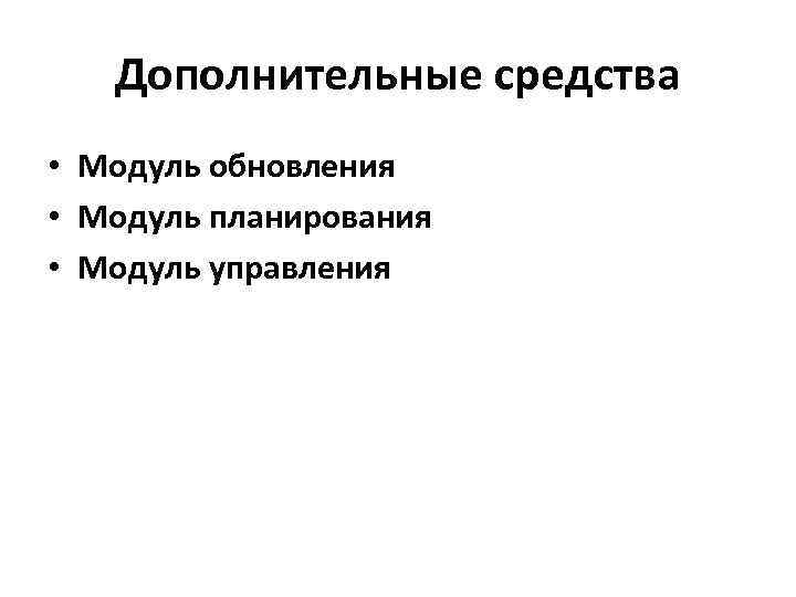 Дополнительные средства • Модуль обновления • Модуль планирования • Модуль управления 