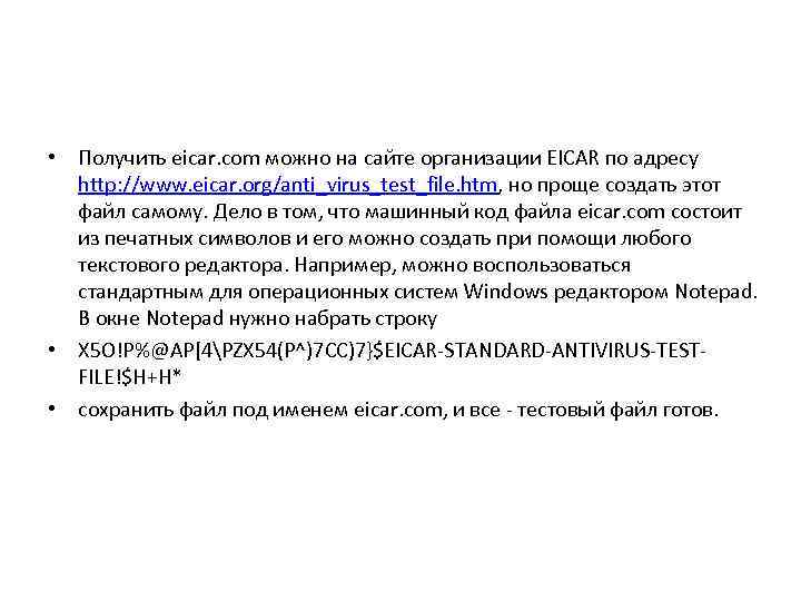  • Получить eicar. com можно на сайте организации EICAR по адресу http: //www.