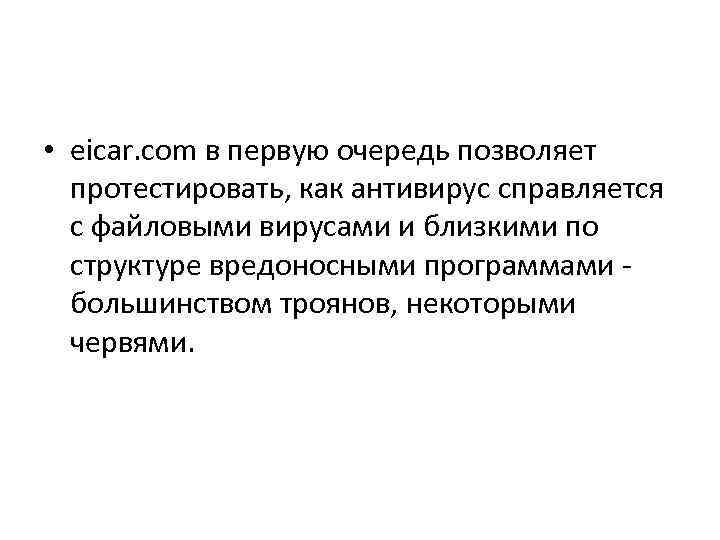  • eicar. com в первую очередь позволяет протестировать, как антивирус справляется с файловыми