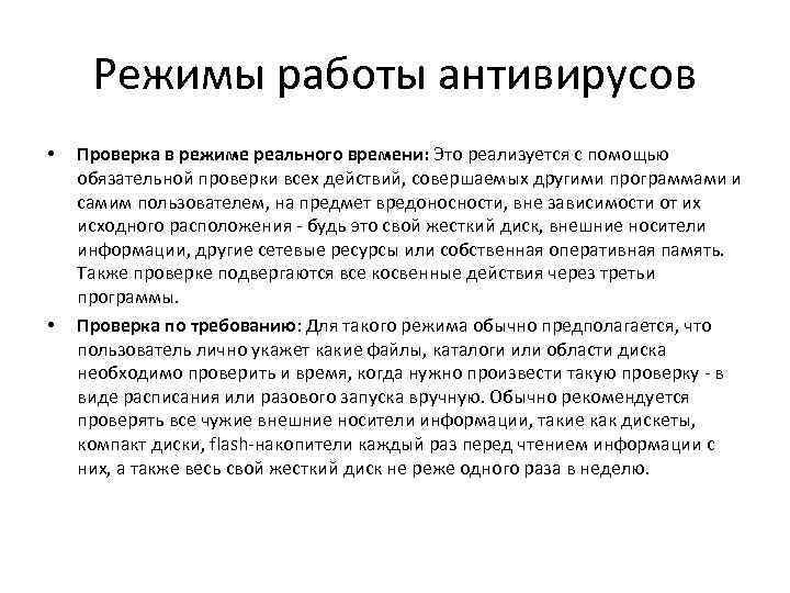 Режимы работы антивирусов • • Проверка в режиме реального времени: Это реализуется с помощью