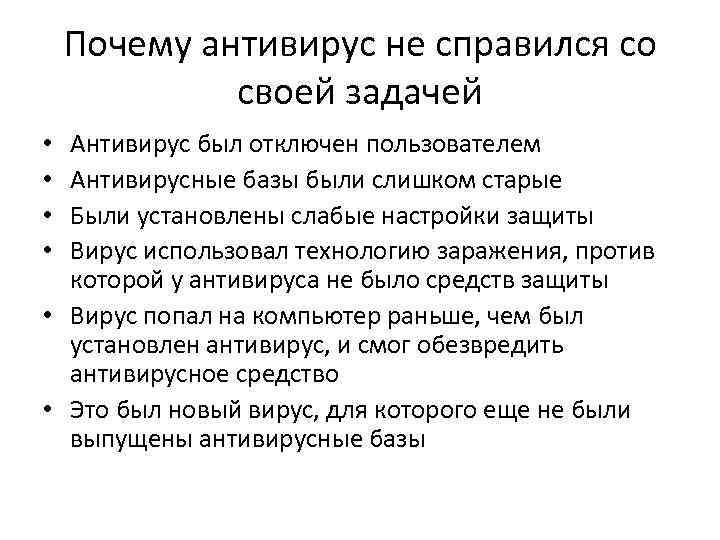 Почему антивирус не справился со своей задачей Антивирус был отключен пользователем Антивирусные базы были