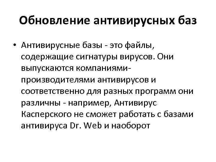 Обновление антивирусных баз • Антивирусные базы - это файлы, содержащие сигнатуры вирусов. Они выпускаются