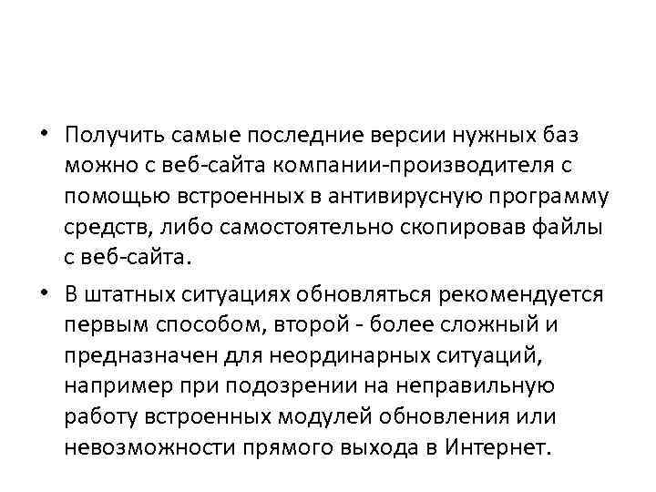  • Получить самые последние версии нужных баз можно с веб-сайта компании-производителя с помощью