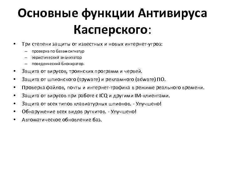 Основные функции Антивируса Касперского: • Три степени защиты от известных и новых интернет-угроз: –