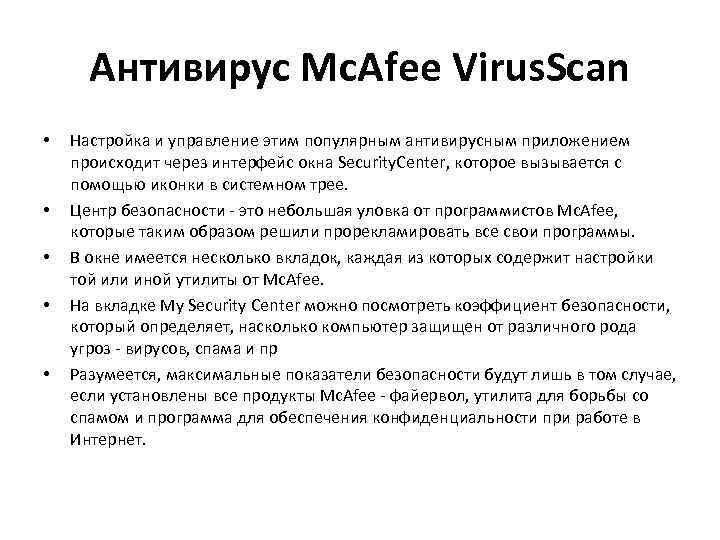 Антивирус Mc. Аfee Virus. Scan • • • Настройка и управление этим популярным антивирусным