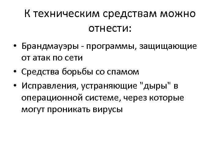 К техническим средствам можно отнести: • Брандмауэры - программы, защищающие от атак по сети