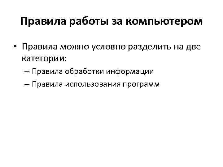 Правила работы за компьютером • Правила можно условно разделить на две категории: – Правила