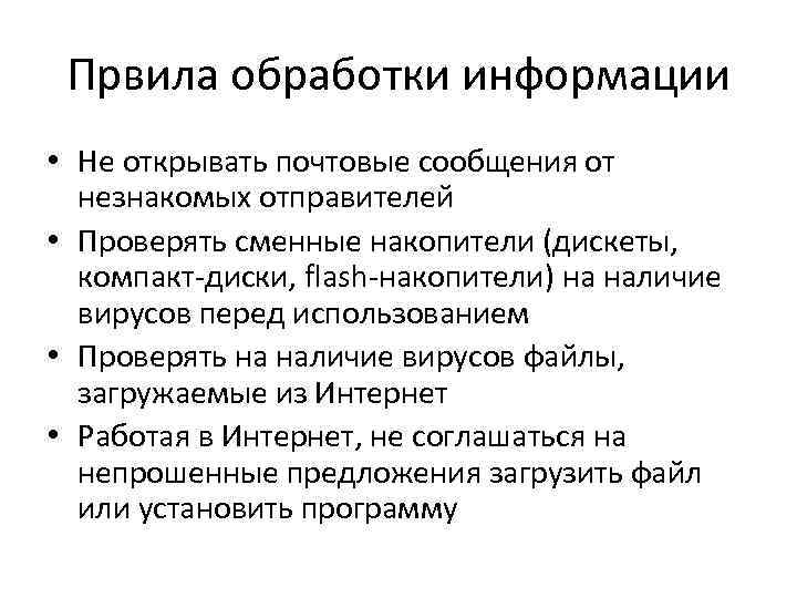 Првила обработки информации • Не открывать почтовые сообщения от незнакомых отправителей • Проверять сменные