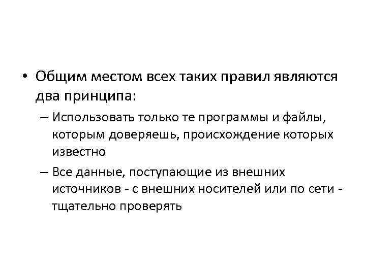  • Общим местом всех таких правил являются два принципа: – Использовать только те