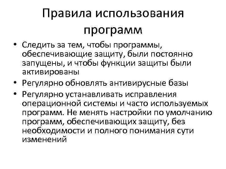 Правила использования программ • Следить за тем, чтобы программы, обеспечивающие защиту, были постоянно запущены,