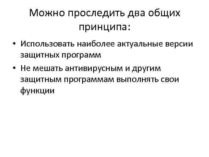 Можно проследить два общих принципа: • Использовать наиболее актуальные версии защитных программ • Не