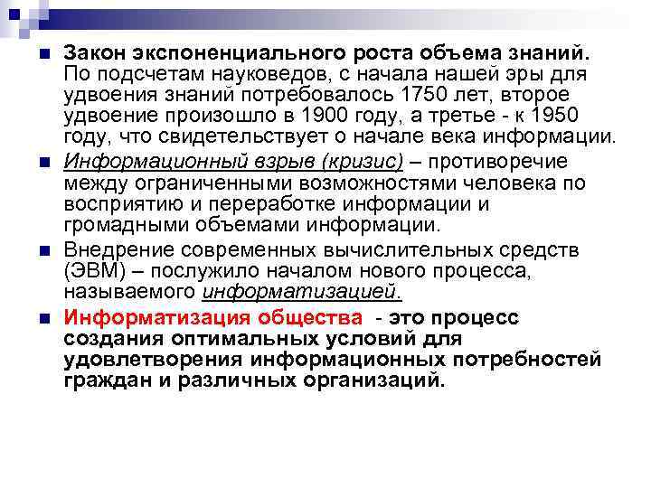 n n Закон экспоненциального роста объема знаний. По подсчетам науковедов, с начала нашей эры