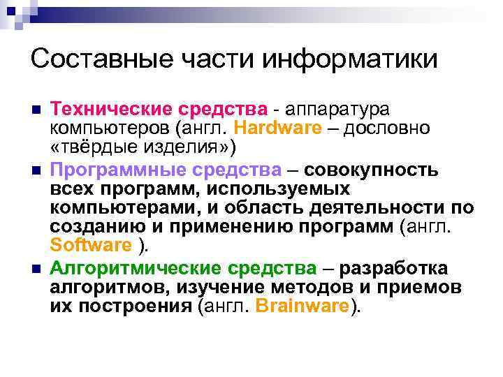 4 части информатики. Части информатики. Основные части информатики. Назовите основные составные части информатики. 3 Составные части информатики.