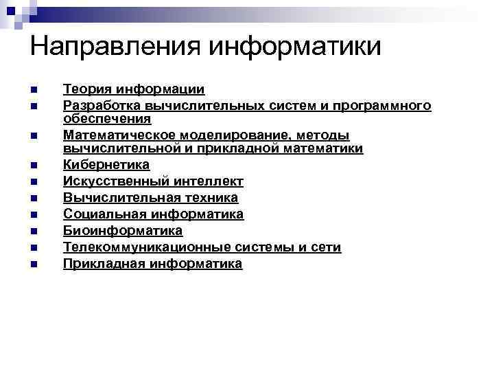 Направления информатики n n n n n Теория информации Разработка вычислительных систем и программного