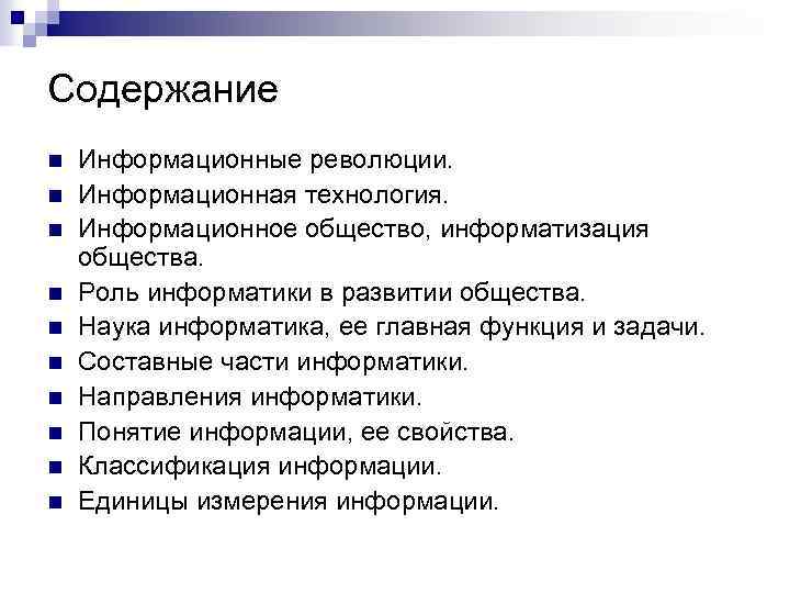 Содержание n n n n n Информационные революции. Информационная технология. Информационное общество, информатизация общества.