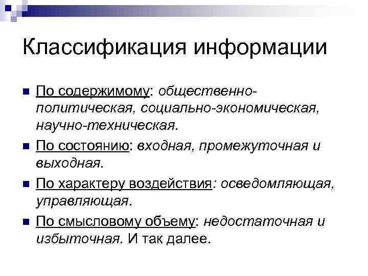 Классификация информации n n По содержимому: общественнополитическая, социально-экономическая, научно-техническая. По состоянию: входная, промежуточная и