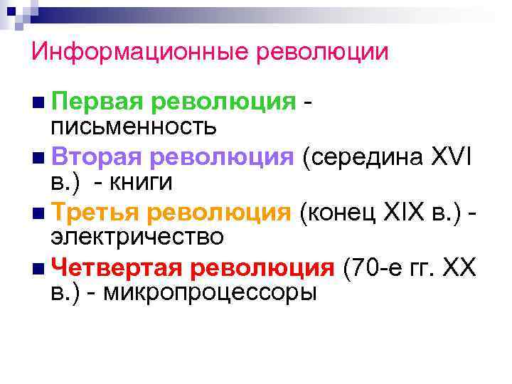 Информационные революции n Первая революция письменность n Вторая революция (середина XVI в. ) -