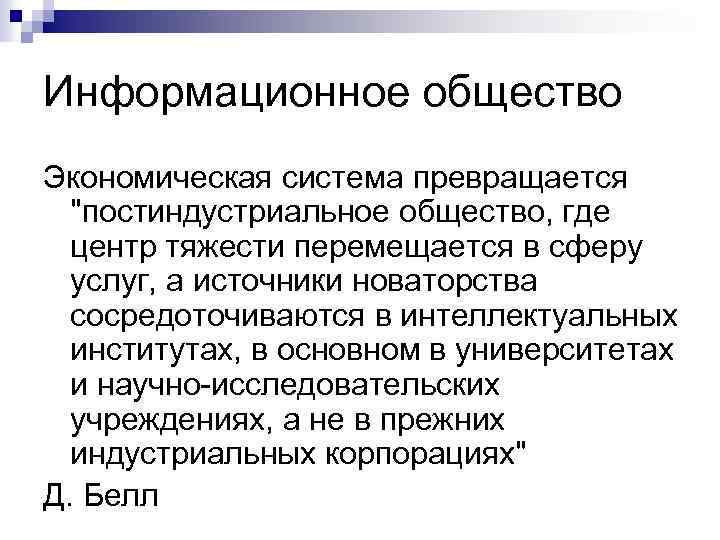 Информационное общество Экономическая система превращается 