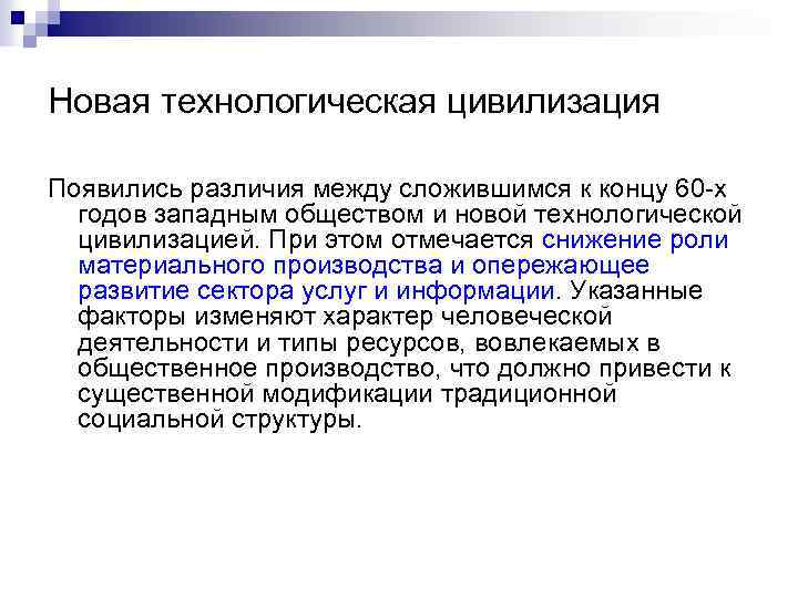 Содержание n n. Технологическая цивилизация. "Научно-технологической" цивилизации это. Технологический цивилизационный. Развитие технологической цивилизации кратко.