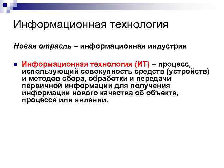 Информационная технология Новая отрасль – информационная индустрия n Информационная технология (ИТ) – процесс, использующий