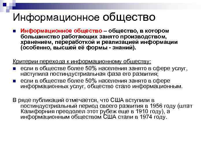 Информационное общество n Информационное общество – общество, в котором большинство работающих занято производством, хранением,