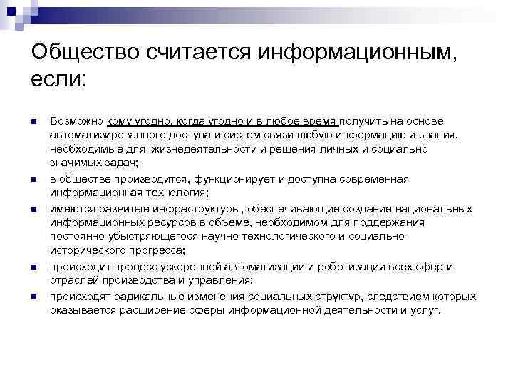 Общество считается информационным, если: n n n Возможно кому угодно, когда угодно и в