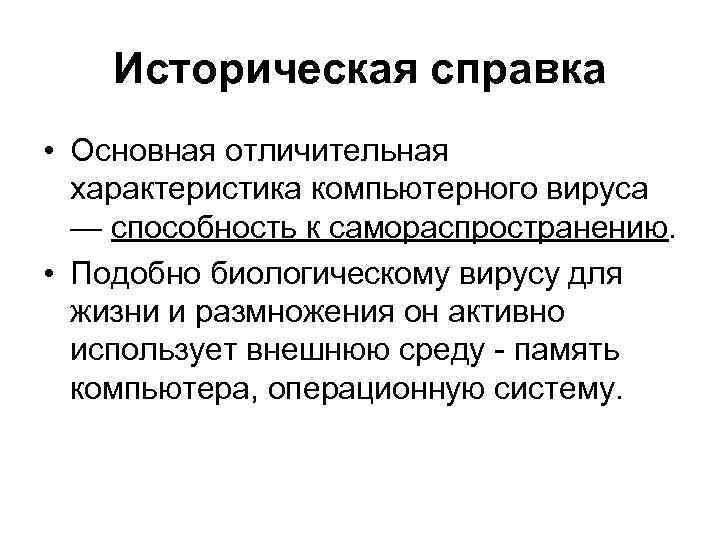 Историческая справка • Основная отличительная характеристика компьютерного вируса — способность к самораспространению. • Подобно