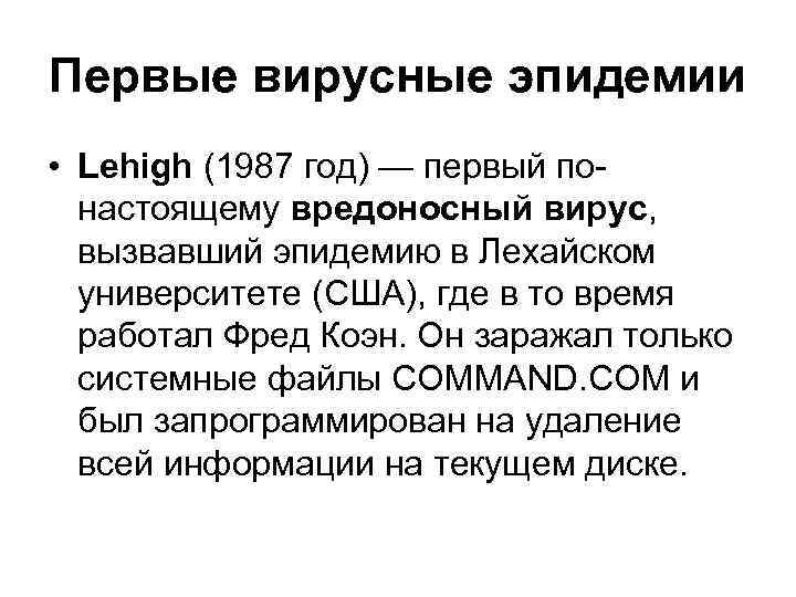 Первые вирусные эпидемии • Lehigh (1987 год) — первый понастоящему вредоносный вирус, вызвавший эпидемию