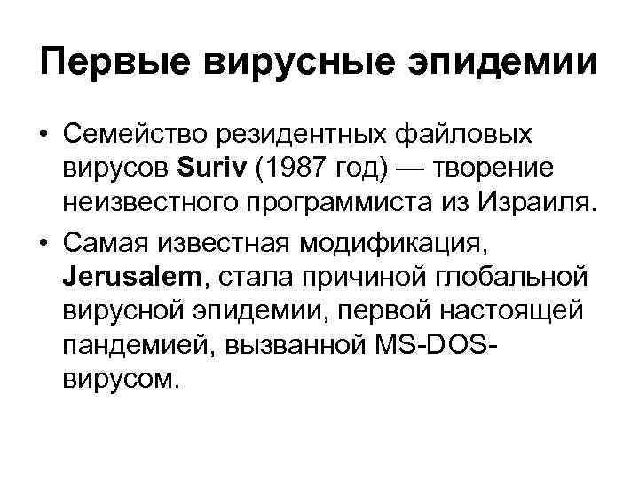 Первые вирусные эпидемии • Семейство резидентных файловых вирусов Suriv (1987 год) — творение неизвестного