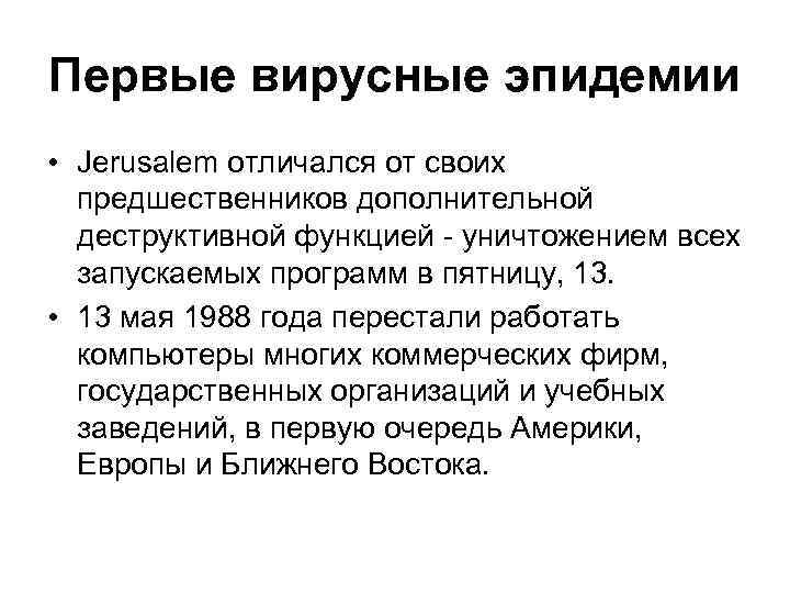 Первые вирусные эпидемии • Jerusalem отличался от своих предшественников дополнительной деструктивной функцией - уничтожением
