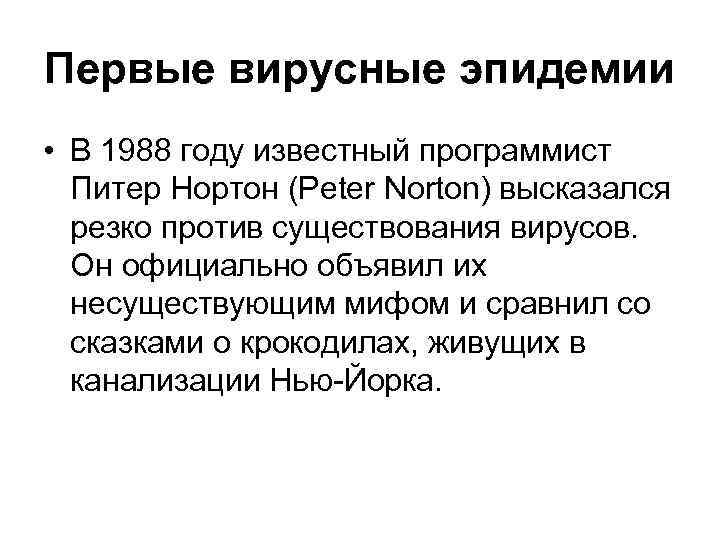 Первые вирусные эпидемии • В 1988 году известный программист Питер Нортон (Peter Norton) высказался