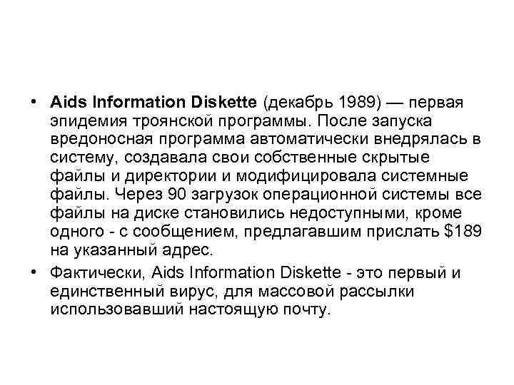  • Aids Information Diskette (декабрь 1989) — первая эпидемия троянской программы. После запуска