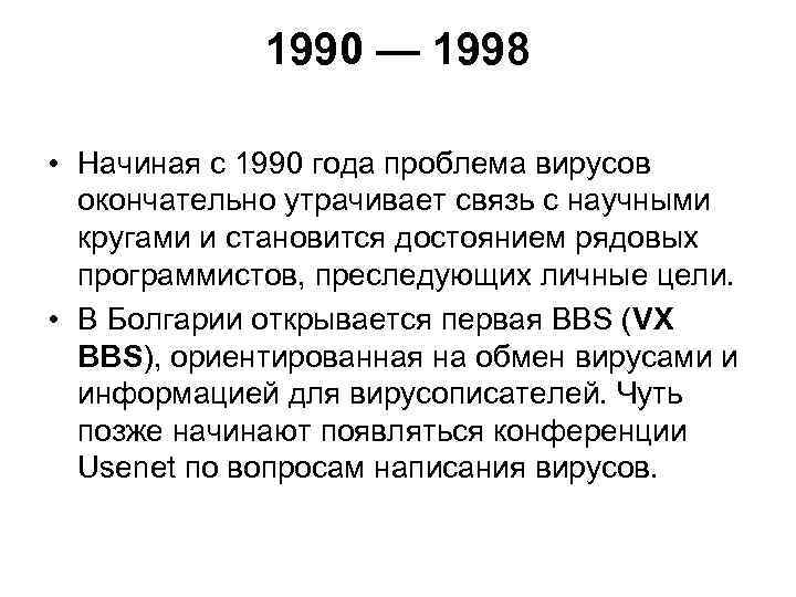 1990 — 1998 • Начиная с 1990 года проблема вирусов окончательно утрачивает связь с