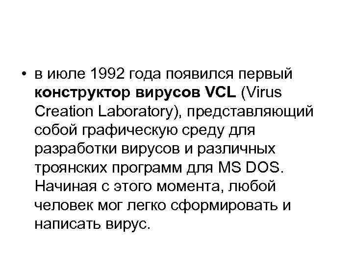  • в июле 1992 года появился первый конструктор вирусов VCL (Virus Creation Laboratory),
