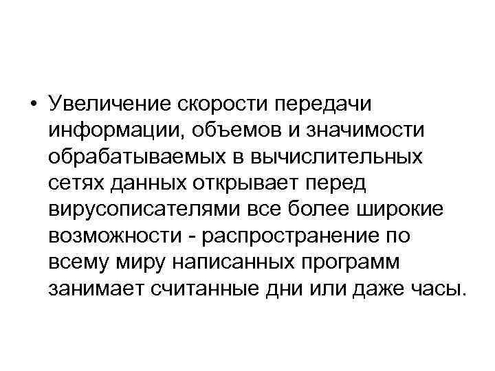  • Увеличение скорости передачи информации, объемов и значимости обрабатываемых в вычислительных сетях данных